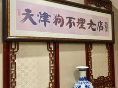 -狗不理(山东路总店)