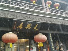 -天兴居(鲜鱼口街店)