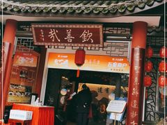 门面-钦善斋(武侯祠店)