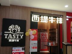 门面-西堤牛排(龙德广场店)