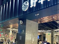 门面-野萃山·潮汕厚果汁(十亩地店)
