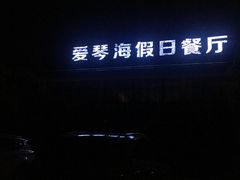 -爱琴海假日餐厅(八里湖婚礼公园店)