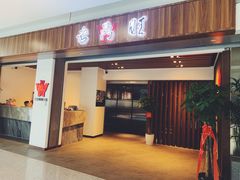 门面-老鼎旺安格斯牛肉火锅(衡艺广场店)