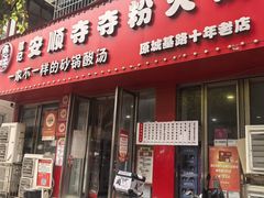 -笔记安顺夺夺粉火锅