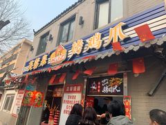 门面-芙蓉泉·烤鸡爪(芙蓉街店)