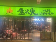 -生火火·地摊小炉子烧烤自助.鲜切牛羊肉(龙湖北城天街店)