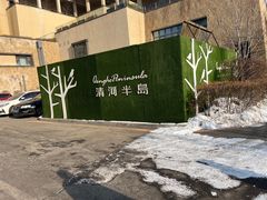 -清河半岛温泉度假酒店