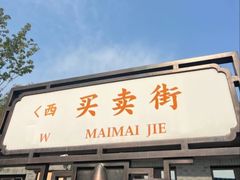 -那家小馆•北京菜•烤鸭(香山店)