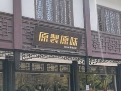 -原製原味(普陀山磐龙店)