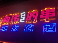 门面-丽伟的串·烧烤·砂锅(季景天地店)