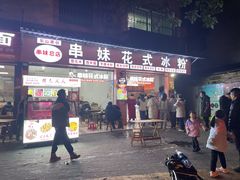 -串妹花式冰粉(乐山总店)