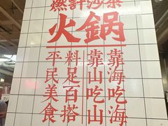 -燃计沙茶皇·香港沙茶火锅(人广旗舰店)