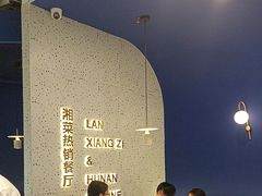 -兰湘子·湘菜小炒(石家庄万象城店)