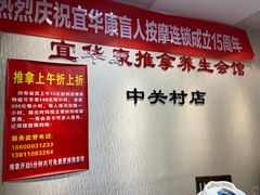 -宜华康盲人按摩(中关村店)