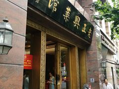 门面-老正兴菜馆(福州路店)