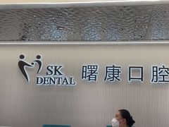 -曙康口腔·家庭全科诊疗中心