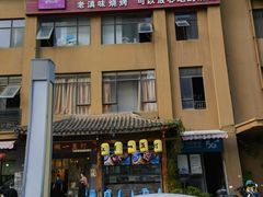 -江湖一盏灯·滇味卤烤(普惠园店)