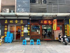 -荔林食店(西华路店)
