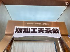 -茶月山·潮汕工夫茶饮(乐峰广场店)