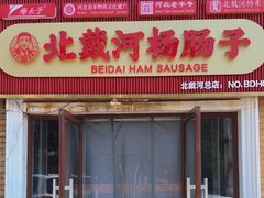 -北戴河杨肠子(联峰路店)