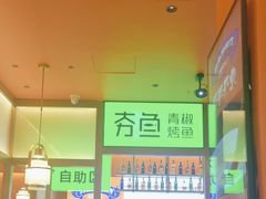 -夯鱼烤鱼·尔滨地标美食(国展店)
