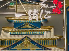 -一绪に寿喜烧(虹悦城店)
