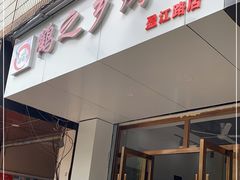 门面-鹤之乡·齐齐哈尔东北炭火烤肉(昆明盈江路店)