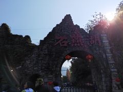 -石燕湖生态旅游景区