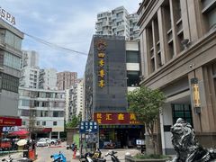 -印象江南·足道按摩养生Spa