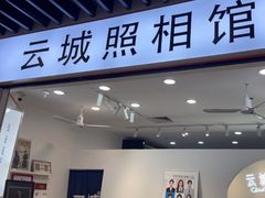 -云城照相馆(龙湖雨山天街店)