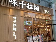 -味千拉面(新梅店)