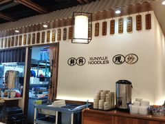 -寻裕记·现炒浇头面(人民广场店)