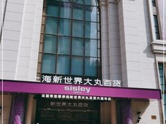 -新世界大丸百货