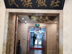 门面-民族饭荘(新华大街店)