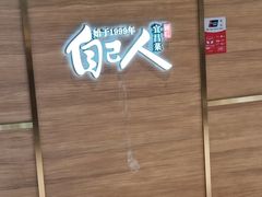 -自己人·宜昌菜(水悦城店)