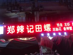 门面-郑辣记田螺
