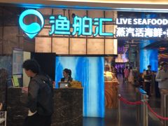 -渔舶汇蒸汽活海鲜·榴莲自助(领展中心城店)