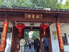 -秋霞圃