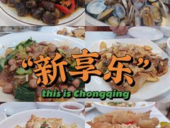 -新享乐海鲜(翠华路店)