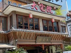 -大宅院(西溪路店)
