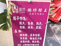 -璐坊粽王(复兴中路店)