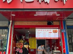 门面-新桥方记猪蹄