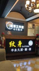 -刺客纹画纹身·洗纹身·穿孔饰品