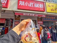 -刘小武·锅魁(总店)