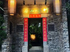 -竹吟山房