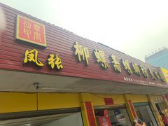 门面-凤张螺蛳粉·爽口粉(跃进路总店)