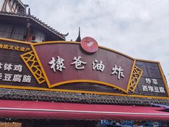 -棣爸油炸(张公桥店)