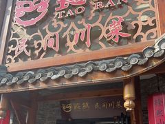 -饕然·民间川菜(龙泉店)