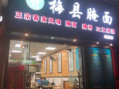 门面-梅县腌面(西村分店)