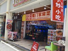 -鑫鸿达·海鲜闽菜热炒小馆(中山路店)